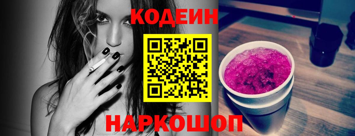 Codein Purple Drank  Вход с VPN  закладки  Домодедово 